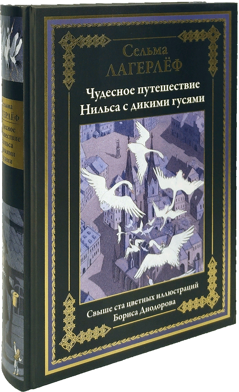 Лагерлёф С. Чудесное путешествие с гусями | (СЗКЭО, тверд.)