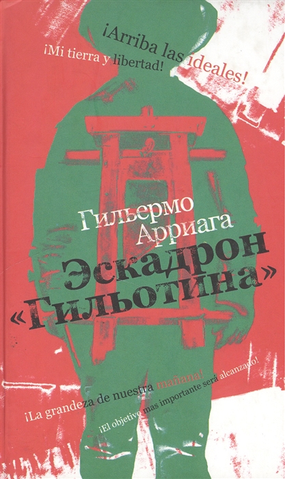 Арриага Г. Эскадрон "Гильотина" | (Лимбах, тверд.)