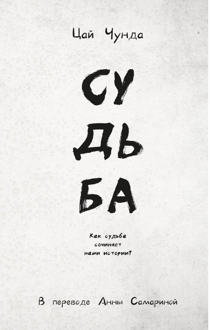 Цай Чунда. Судьба | (ДомИсторий, тверд.)