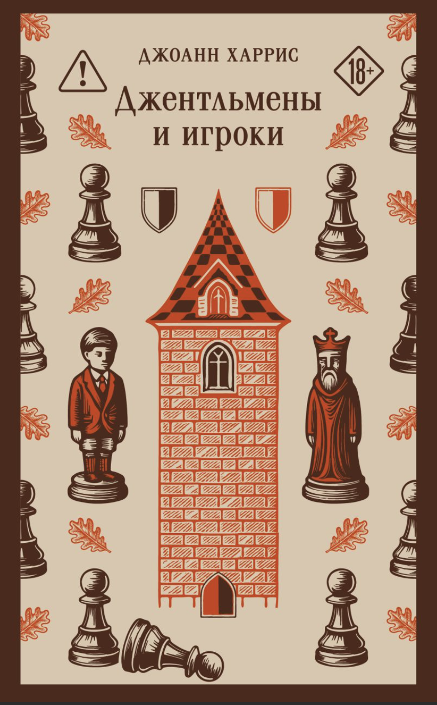 Харрис Дж. Джентльмены и игроки | (ЭКСМО, Магистраль, клап.) ЗапрВещ