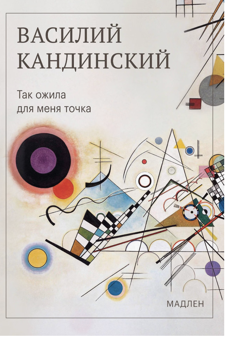 Василий Кандинский. Так ожила для меня точка | (ЭКСМО, Мадлен, мягк.)
