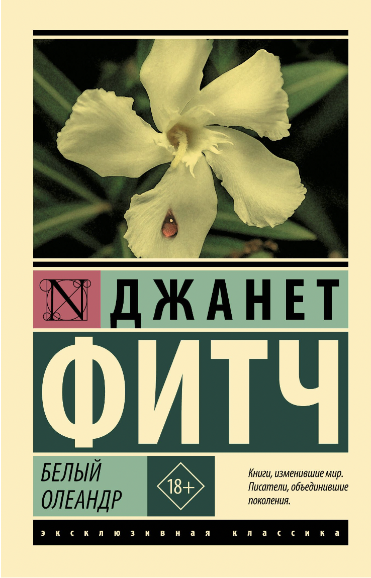 Фитч Дж. Белый олеандр | (АСТ, ЭксКласс., мягк.) ЗапрВещ