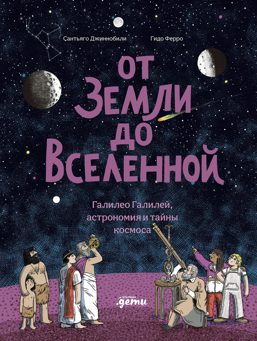 Джиннобили С., Ферро Г. От Земли до Вселенной : Галилео Галилей, астрономия и тайны космоса | (Альпина, тверд.)