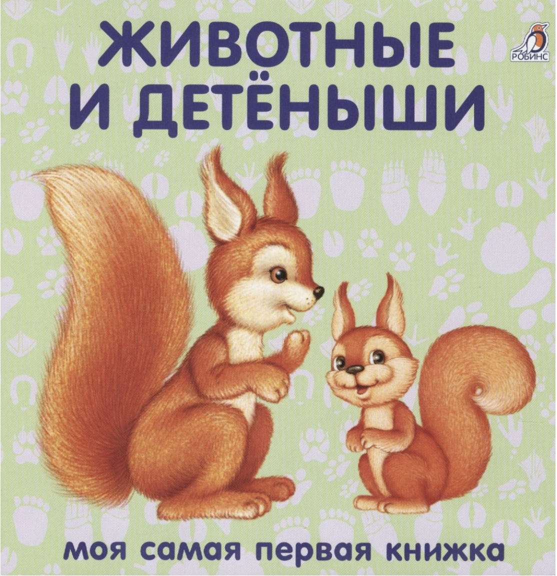 Книжки - картонки. Животные и детёныши | (Робинс, тверд.)