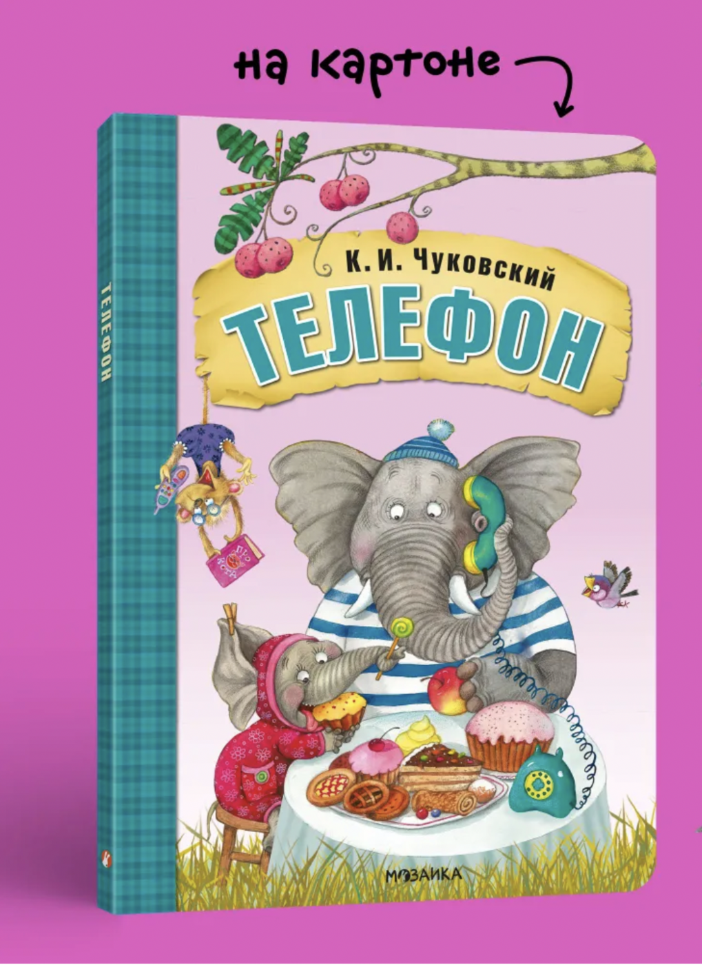 Чуковский К. Телефон | (Мозаика, тверд.)