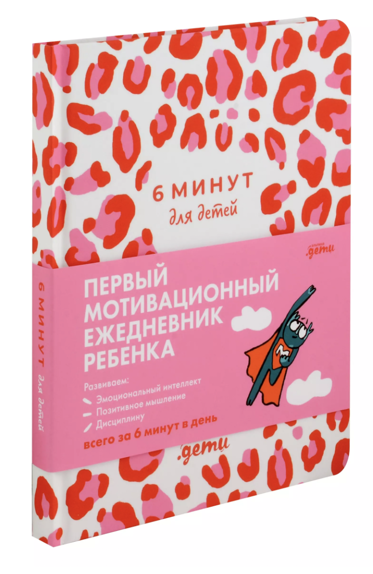 Ежедневник 6 минут для детей: Первый мотивационный ежедневник ребенка [розовый леопард]  | (Альпина, тверд.)