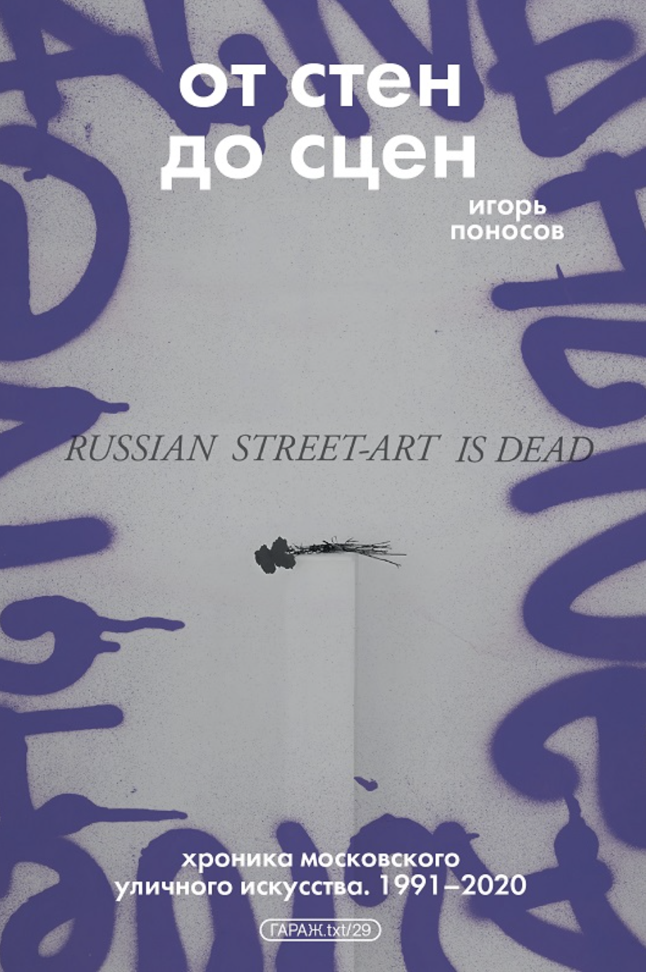 Поносов И. От стен до сцен. Хроника московского уличного искусства. 1991-2020 | (Гараж, мягк.)