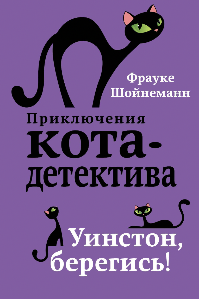 Шойнеманн Ф. Уинстон, берегись! | (ЭКСМО, тверд.)