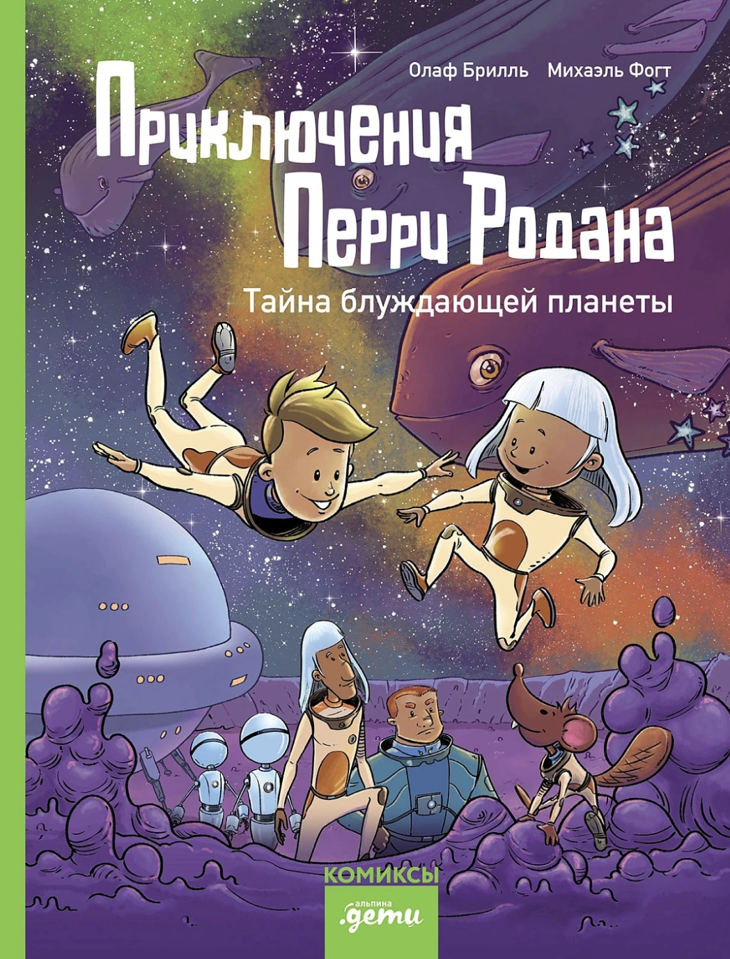 Брилль О., Фогт М. Приключения Перри Родана. Тайна блуждающей планеты | (Альпина, тверд.)
