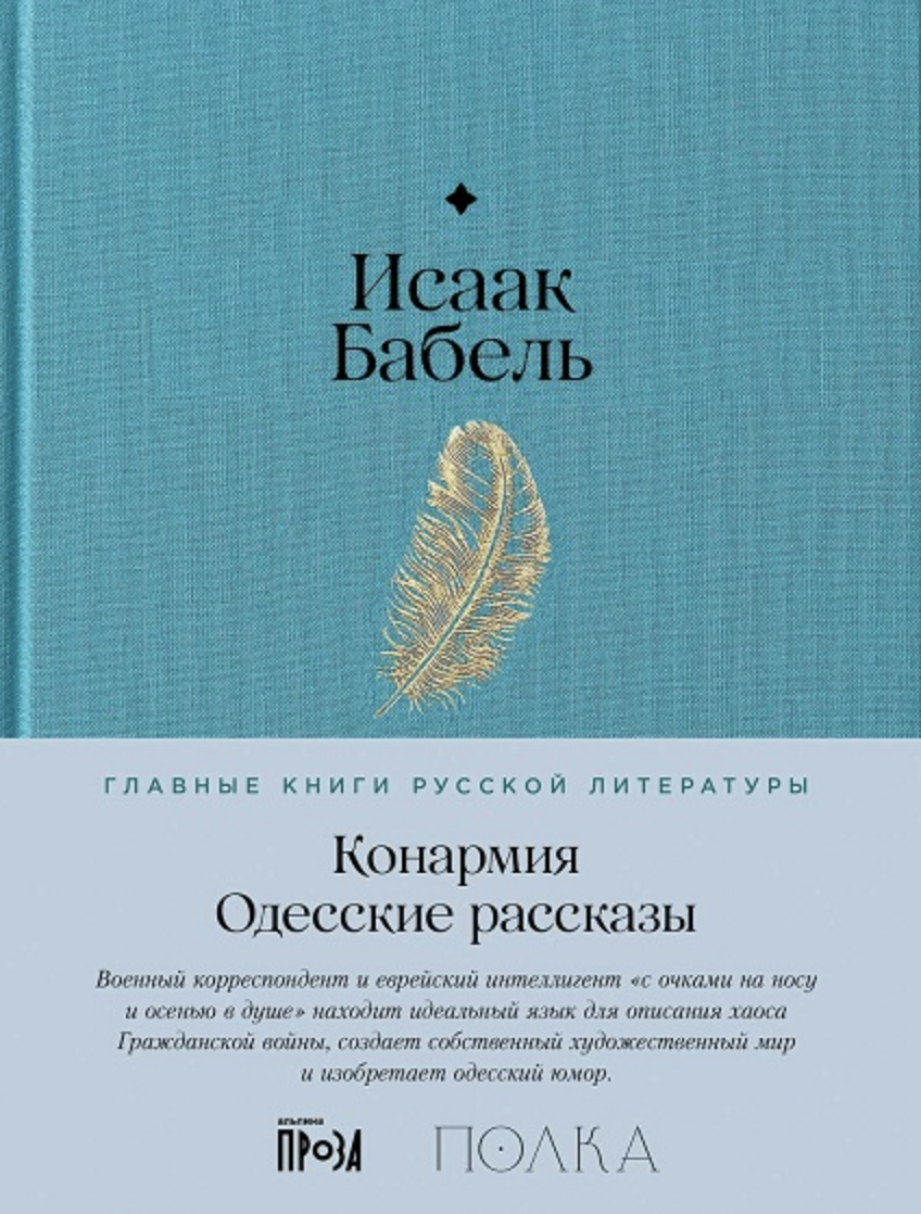 Бабель И. Конармия. Одесские рассказы | (Альпина, Полка, тверд.)