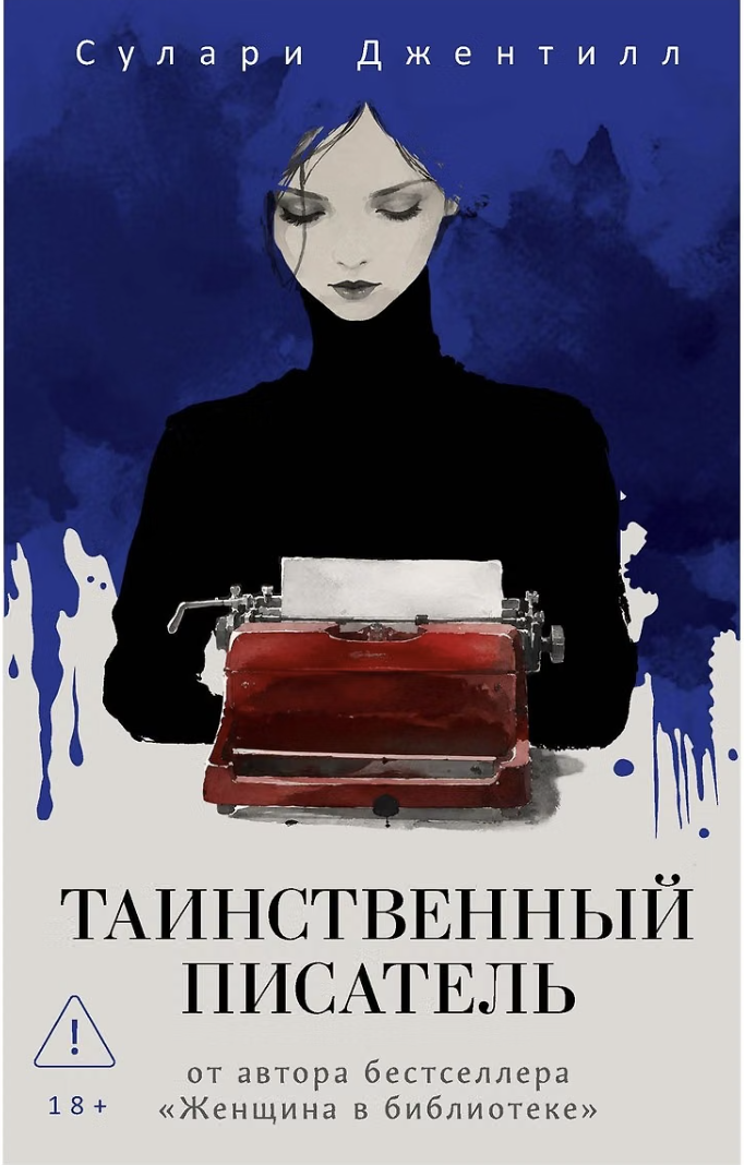 Джентилл С. Таинственный писатель | (Рипол, тверд.) ЗапрВещ