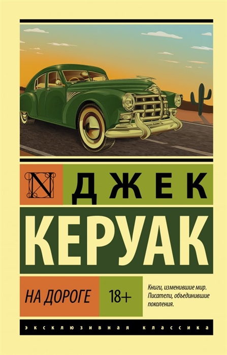 Керуак Дж. На дороге | (АСТ, ЭксКласс., мягк.)