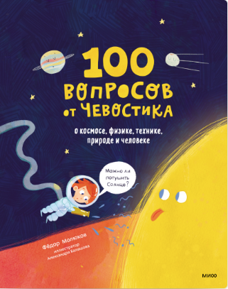 Молюков Ф. 100 вопросов от Чевостика. О космосе, физике, технике, природе и человеке | (МИФ, мягк.)