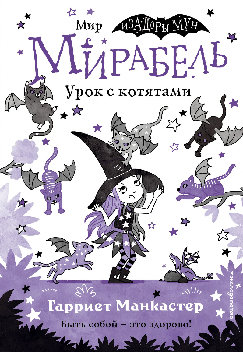 Манкастер Г. Мирабель. Урок с котятами | (ЭКСМО, тверд.)