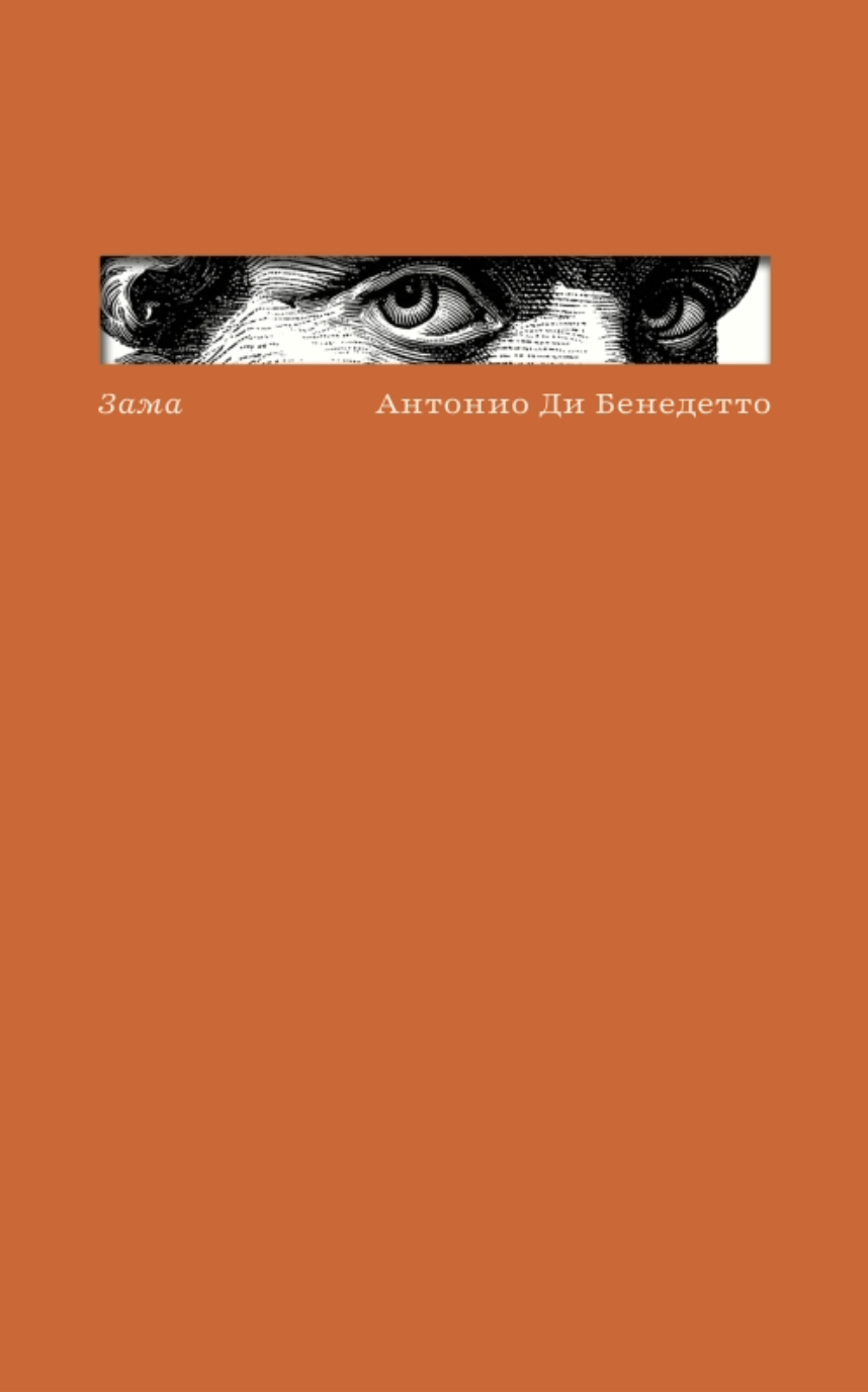 Ди Бенедетто А. Зама | (Поляндрия, тверд.)