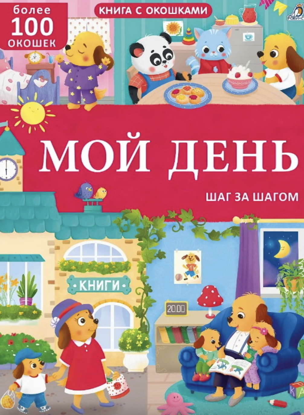 Книга с окошками. Мой день. 100 окошек | (Робинс, тверд.)