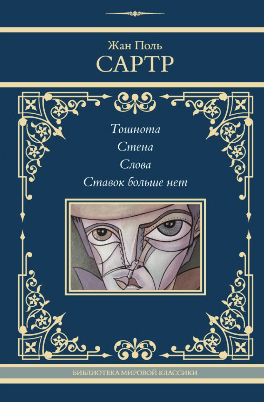 Сартр Ж.-П. Тошнота. Стена. Слова. Ставок больше нет | (АСТ, БиблМирКласс., тверд.)