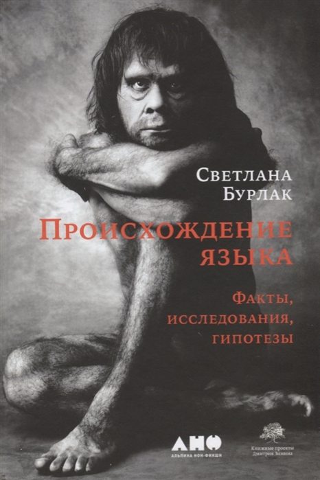 Бурлак С. Происхождение языка | (Альпина, тверд.)