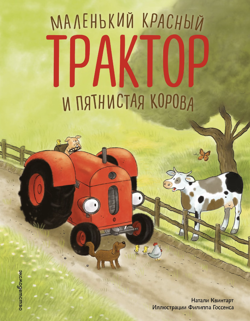 Квинтарт Н. Маленький красный Трактор и пятнистая корова (ил. Ф. Госсенса) | (ЭКСМО, тверд.)