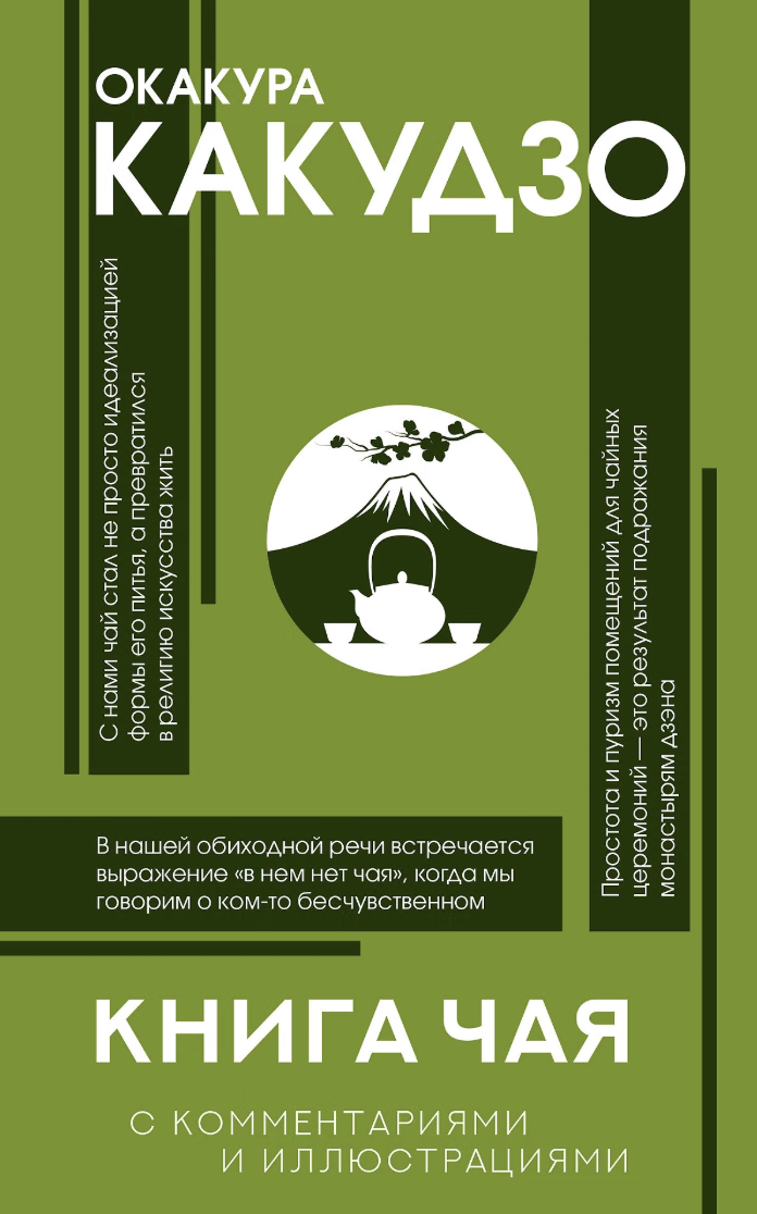 Какудзо Окакура. Книга чая: японская гармония искусства, культуры и простой жизни | (АСТ, ФилКоммИлл., тверд.)