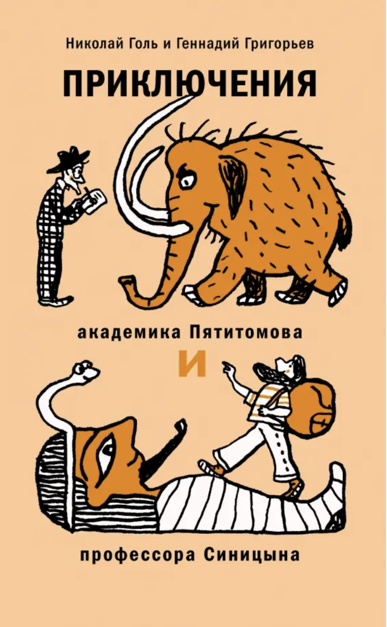 Голь Н., Григорьев Г. Приключения академика Пятитомова и профессора Синицина | (ДетскоеВремя, тверд.)