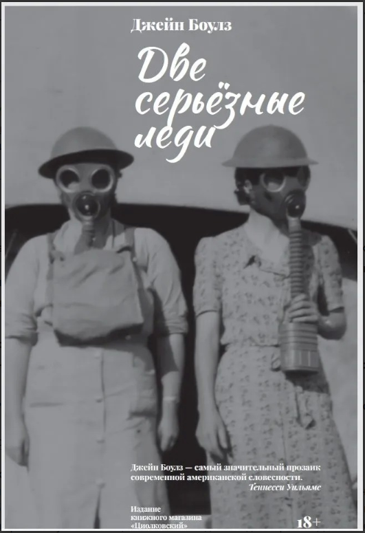 Боулз Дж. Две серьезные леди | (Циолковский, мягк.)