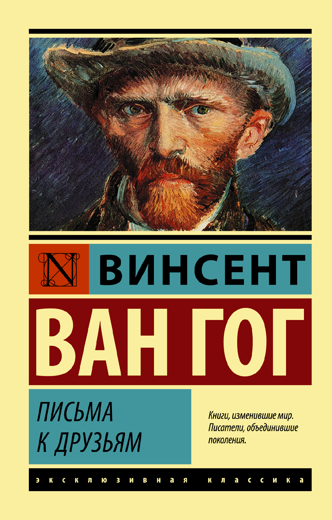 Ван Гог В. Письма к друзьям | (АСТ, ЭксКласс., мягк.)
