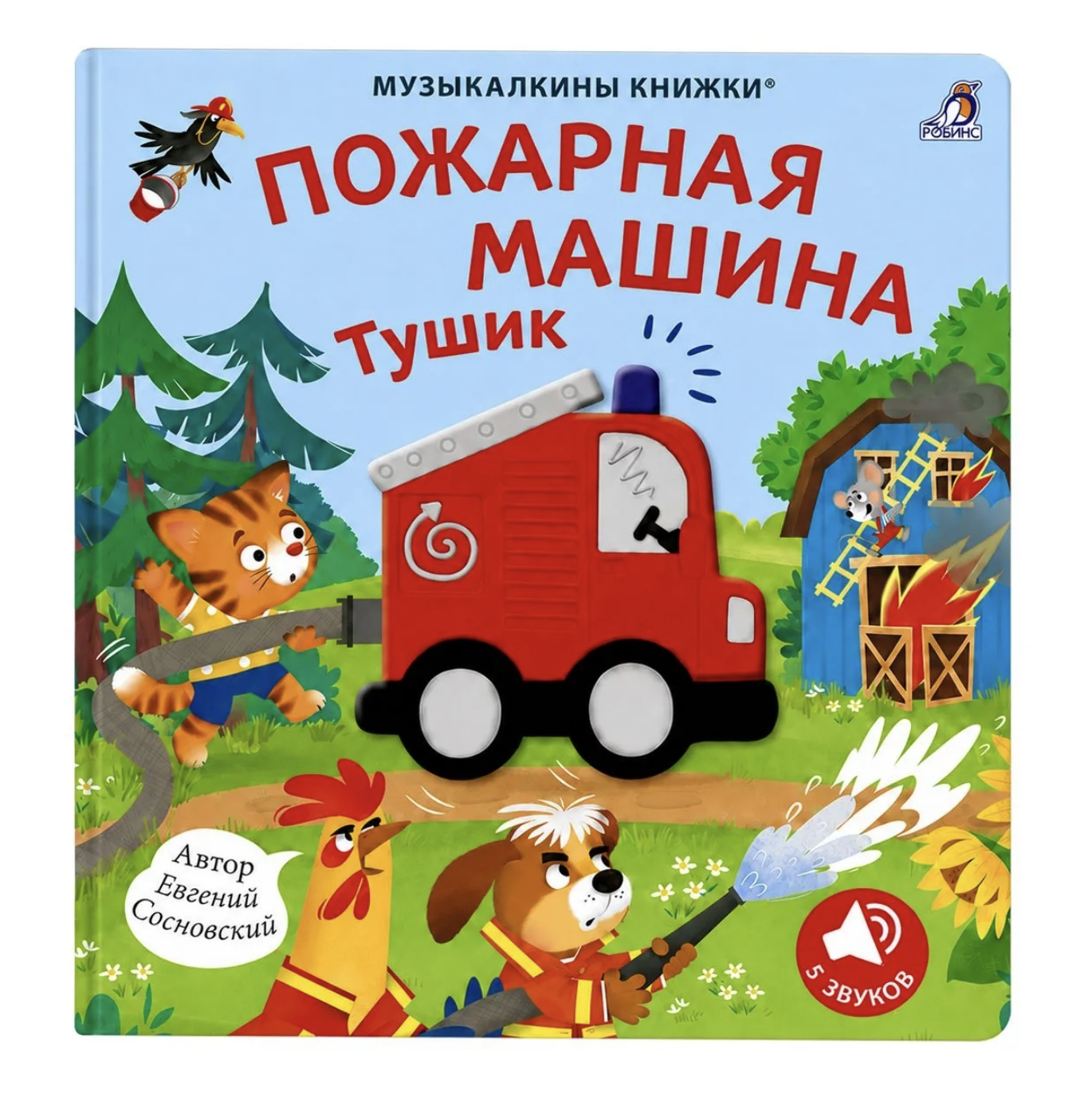Музыкалкины книжки. Пожарная машина Тушик | (Робинс, тверд.)