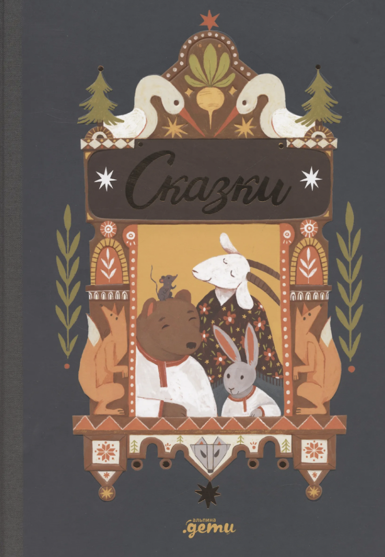 Капица О., Толстой А. Сказки. 10 классических историй для самых маленьких | (Альпина, тверд.)