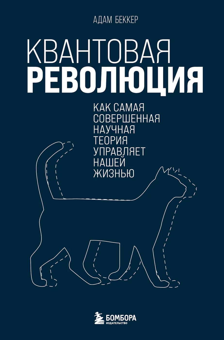 Беккер А. Квантовая революция. Как самая совершенная научная теория управляет нашей жизнью | (ЭКСМО, тверд.)
