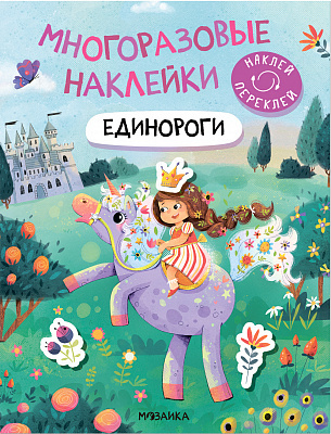 Многоразовые наклейки. Единороги | (Мозаика, мягк.)