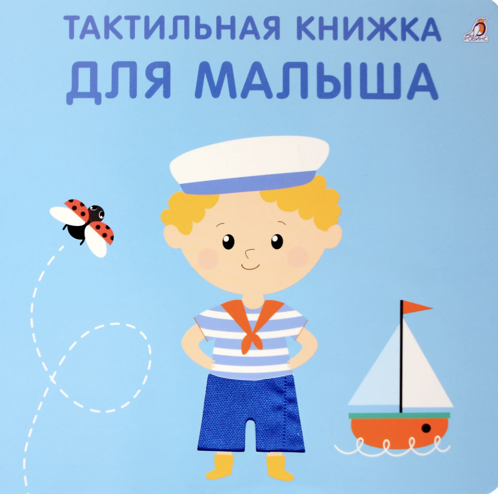 Гагарина М., Писарева Е. Тактильная книжка. Для малыша | (Робинс, тверд.)
