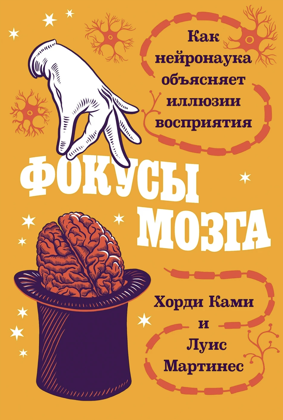 Ками Х., Мартинес Л. Фокусы мозга: Как нейронаука объясняет иллюзии восприятия | (Альпина, тверд.)