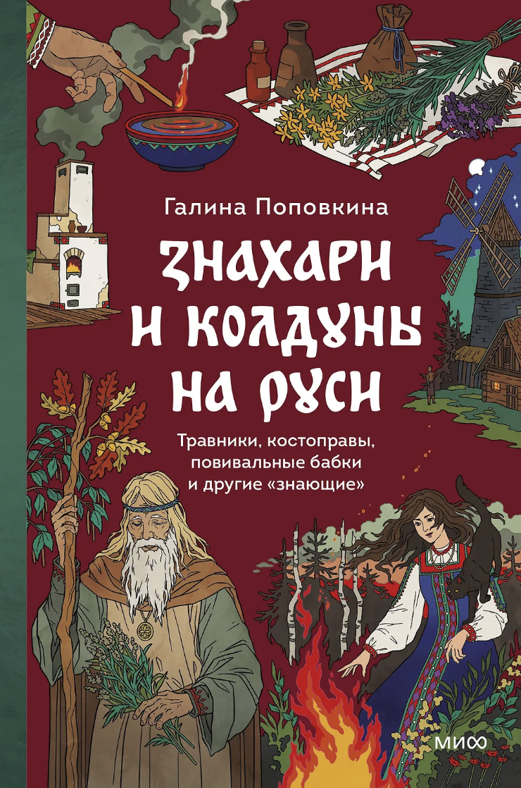 Поповкина Г. Знахари и колдуны на Руси. Травники, костоправы, повивальные бабки и другие “знающие” | (МИФ, тверд.) ЗапрВещ
