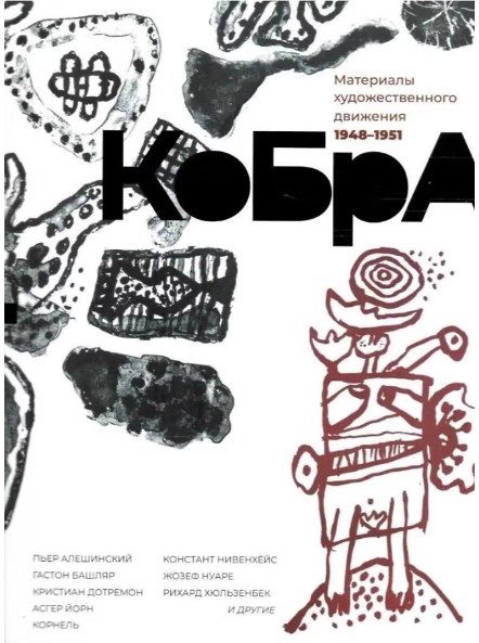 КоБрА. Материалы художественного движения 1948-1951 | (Гилея, мягк.)