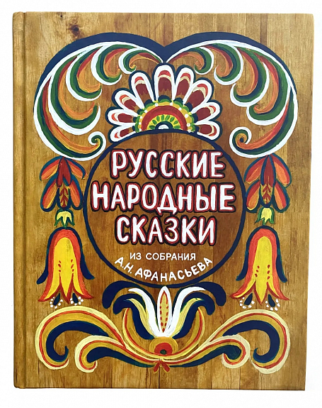 Русские народные сказки. Из собрания А.Н.Афанасьева | (УлиткаКоперника, тверд.)