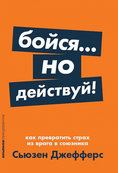 Джефферс С. Бойся... но действуй! Как превратить страх из врага в союзника | (Альпина, ПокетСР, мягк.)