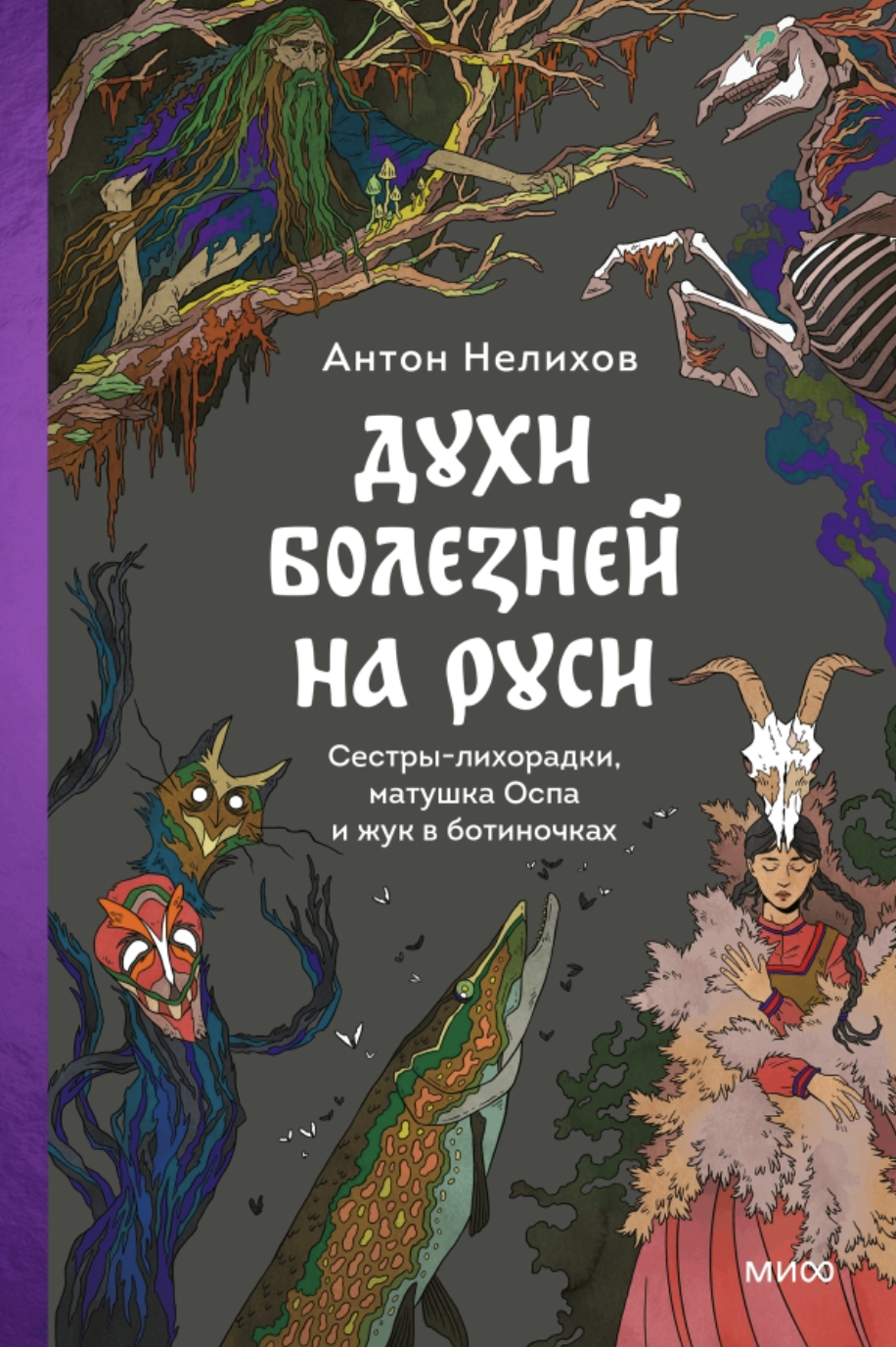 Нелихов А. Духи болезней на Руси. Сестры-лихорадки, матушка Оспа и жук в ботиночках | (МИФ, тверд.)