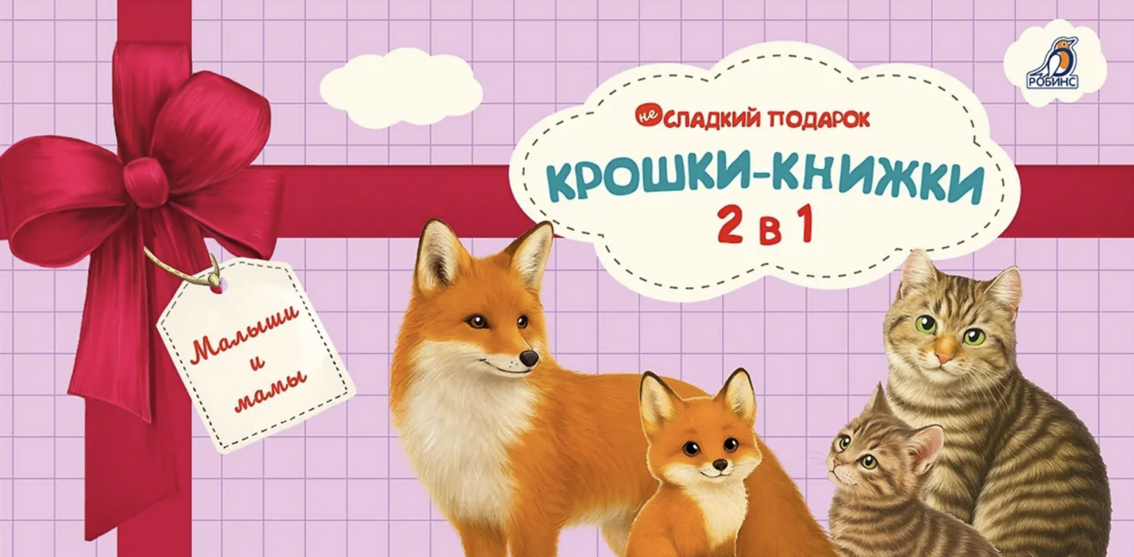 Крошки - книжки. Малыши и мамы 2 в 1 | (Робинс, тверд.)