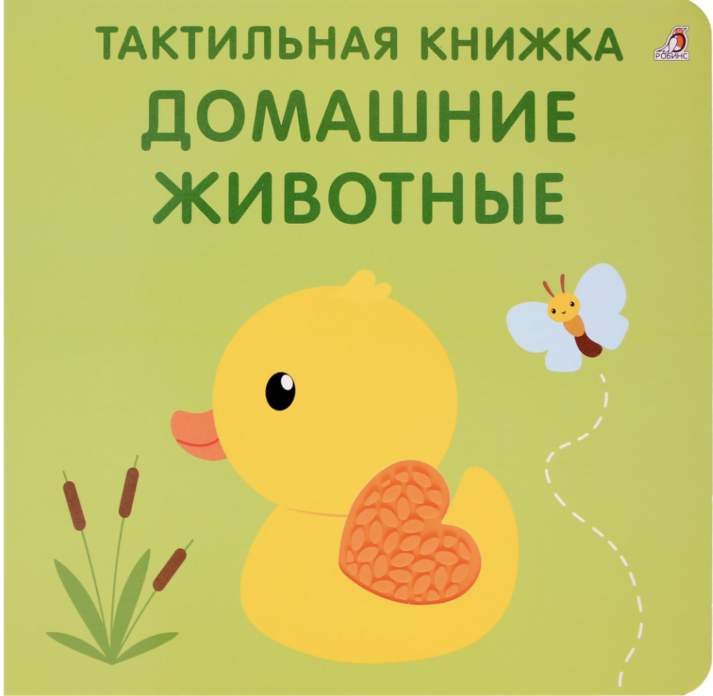 Гагарина М., Писарева Е. Тактильная книжка. Домашние животные | (Робинс, тверд.)