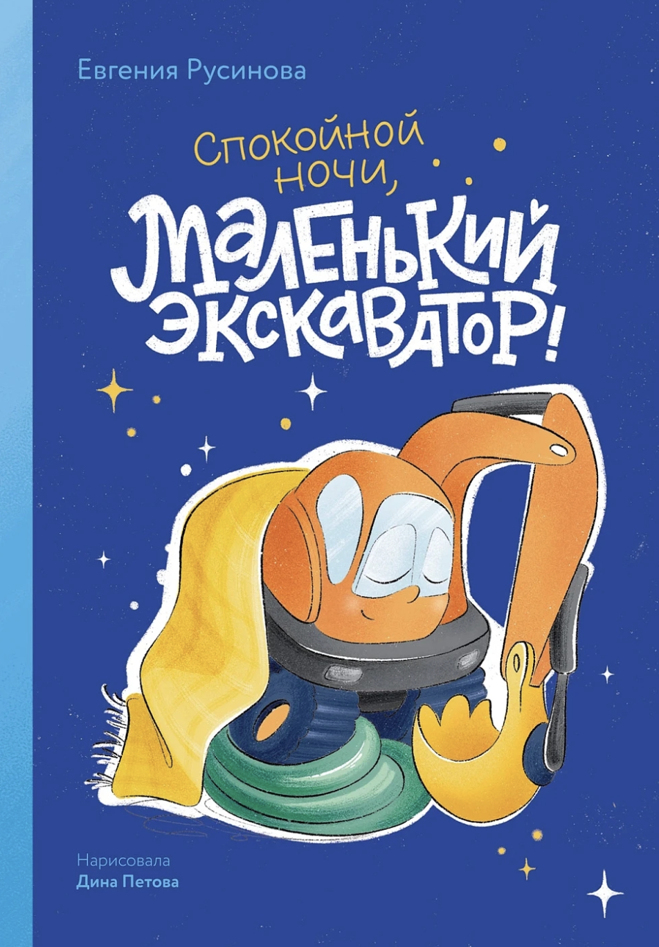 Русинова Е. Маленький экскаватор, спокойной ночи! | (Альпина, тверд.)