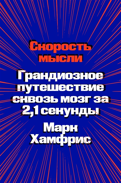 Хамфрис. М. Скорость мысли. Грандиозное путешествие сквозь мозг за 2,1 секунды | (Индивидуум, мягк.)