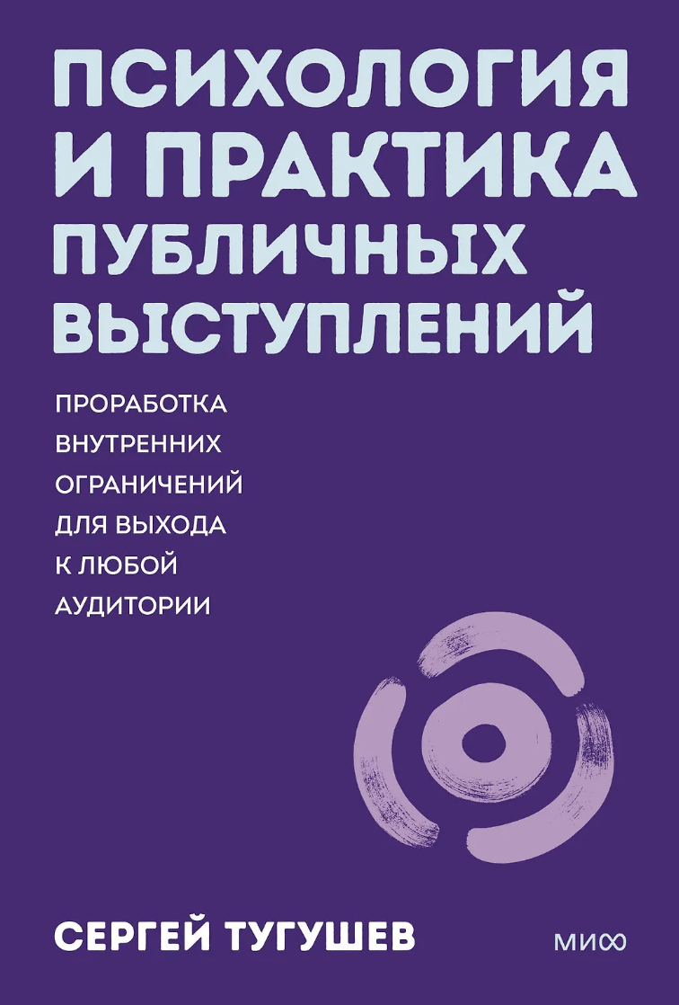 Тугушев С. Психология и практика публичных выступлений | (МИФ, Покетбук, мягк.)