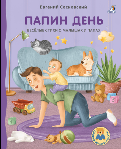 Сосновский Е. Книжки - картонки ДМ. Папин день | (Робинс, тверд)