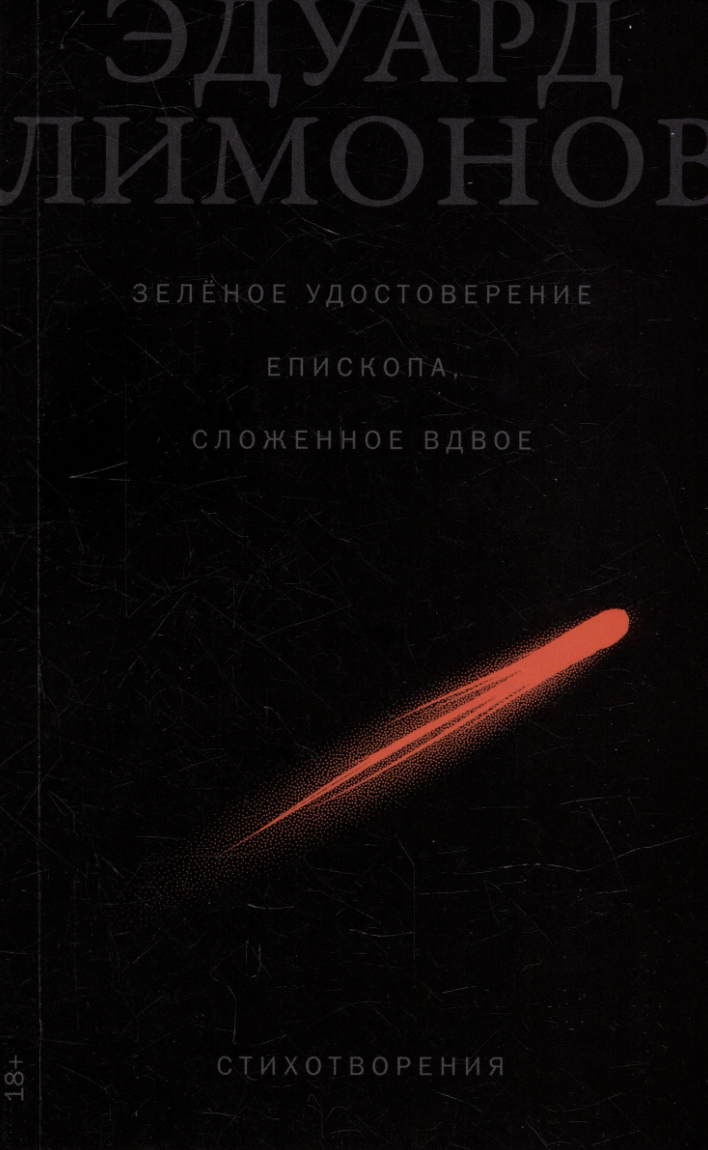 Лимонов Э. Зелёное удостоверение епископа, сложенное вдвое: Стихотворения | (Альпина, клап.)