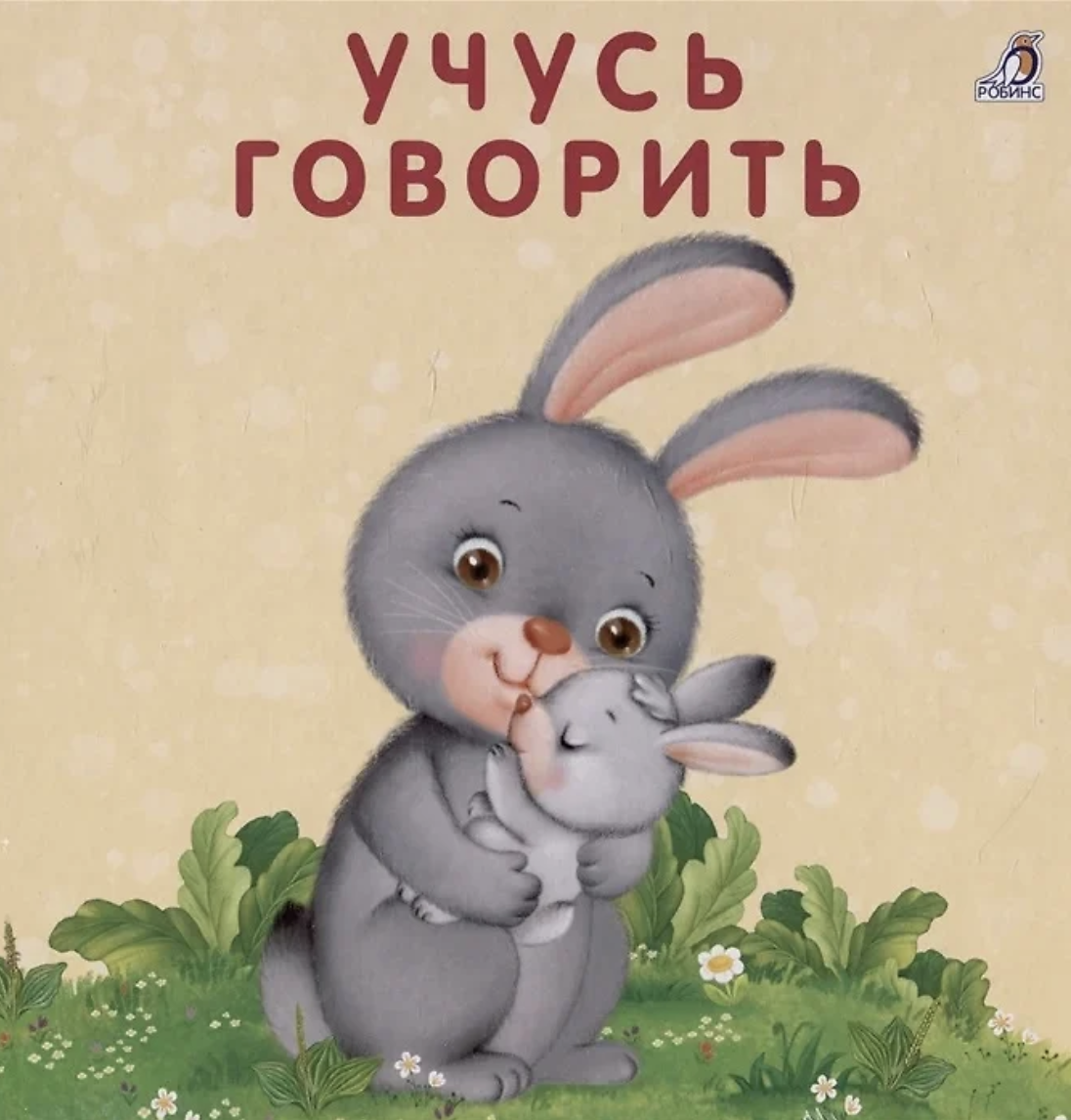 Сосновский Е. Книжки - картонки. Учусь говорить | (Робинс, тверд.)