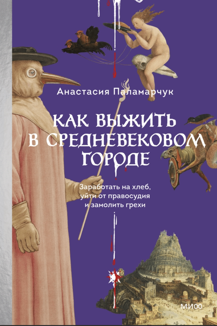 Паламарчук А. Как выжить в средневековом городе. Заработать на хлеб, уйти от правосудия и замолить грехи | (МИФ, тверд.)