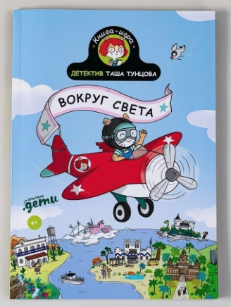 Мартен П. Детектив Таша Тунцова: Вокруг света | (Альпина, клап.)