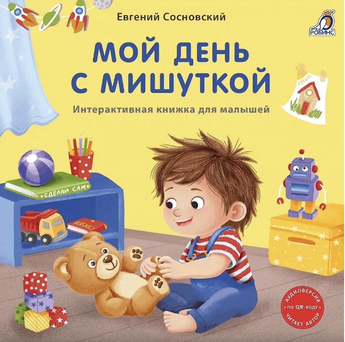 Книжки - картонки (бол). Мой день с мишуткой. Интерактивная книжка | (Робинс, тверд.)