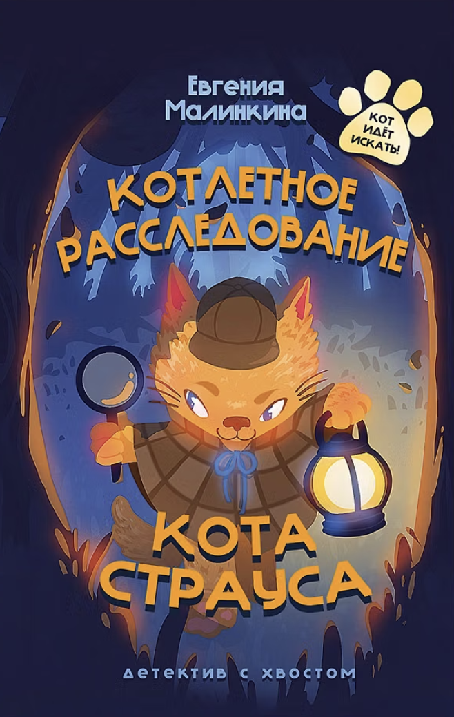 Малинкина Е. Котлетное расследование кота Страуса | (Мещеряков, тверд.)